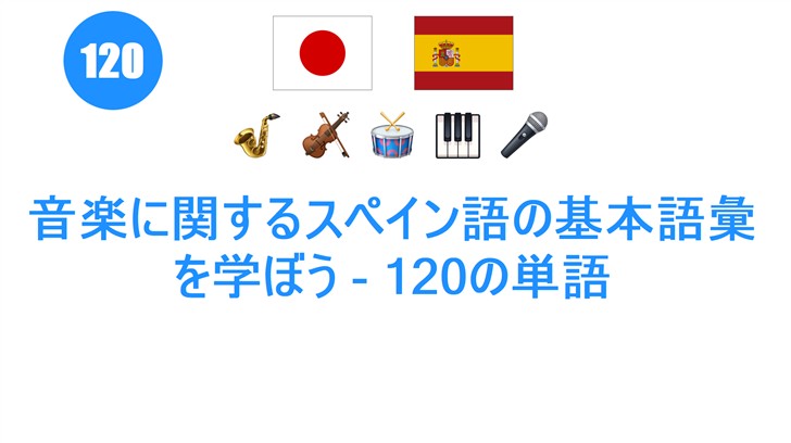 音楽に関するスペイン語の基本語彙を学ぼう - 120の単語